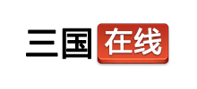E3OL三國在線