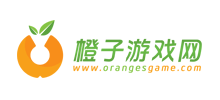 橙子游戲網(wǎng)