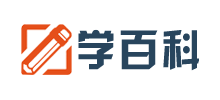 學(xué)百科