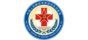 解放軍西部戰(zhàn)區(qū)總醫(yī)院