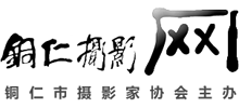 銅仁市攝影家協(xié)會
