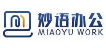 妙語辦公