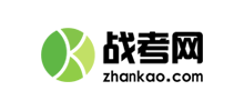 戰(zhàn)考網(wǎng)-職業(yè)教育網(wǎng)