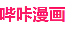 嗶咔漫畫