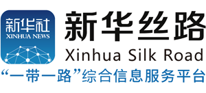 新華絲路網