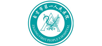 自貢市第一人民醫(yī)院