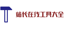 站長(zhǎng)在線工具大全