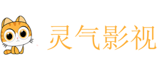 靈氣影視網