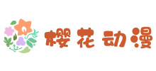 櫻花動(dòng)漫
