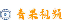 青果視頻