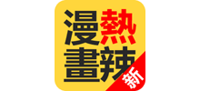 熱辣漫畫網(wǎng)站