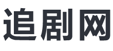 追劇網