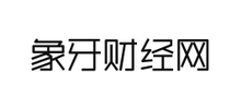 象牙財(cái)經(jīng)