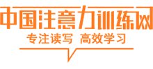 中國注意力訓練網
