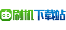 刷機下載站