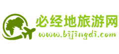 必經地旅游網