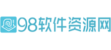 98軟件資源網
