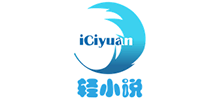 iCiyuan輕小說