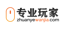 專業玩家