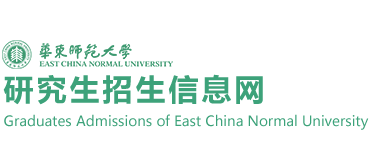 華東師范大學(xué)研究生招生信息網(wǎng)