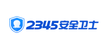 2345安全衛(wèi)士