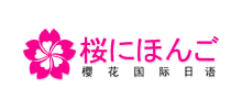 櫻花國際日語