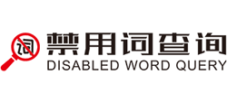 禁用詞查詢網