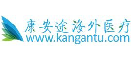 康安途海外醫(yī)療