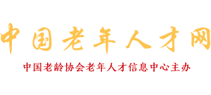 中國老年人才網(wǎng)