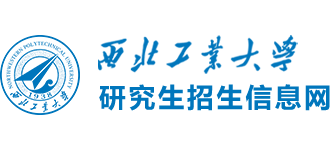 西北工業大學研究生招生信息網