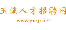 玉溪人才招聘網