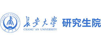 長(zhǎng)安大學(xué)研究生院