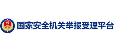 國(guó)家安全機(jī)關(guān)舉報(bào)受理平臺(tái)