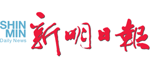 新明日報