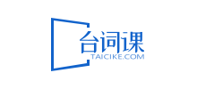 臺(tái)詞課