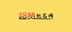 超贊地名網(wǎng)