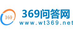 369問(wèn)答網(wǎng)