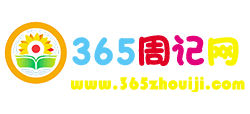 365周記網(wǎng)