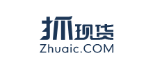 抓現貨