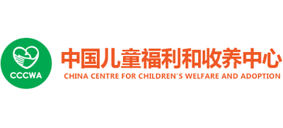中國(guó)兒童福利和收養(yǎng)中心 中國(guó)兒童福利和收養(yǎng)中心
