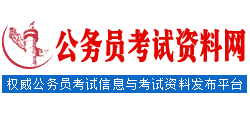 公務員考試資料網
