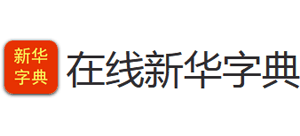 在線新華字典
