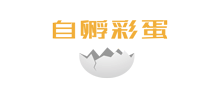 自孵彩蛋