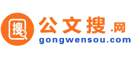 公文搜網(wǎng)