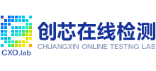 深圳市創芯在線檢測服務有限公司