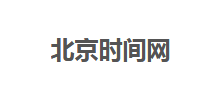 北京時間網