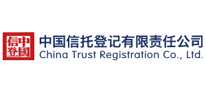 中國(guó)信托登記有限責(zé)任公司