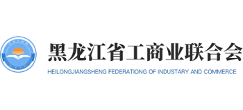 黑龍江省工商業聯合會 黑龍江省工商業聯合會