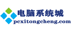 電腦系統城