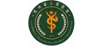 貴州省人民醫(yī)院